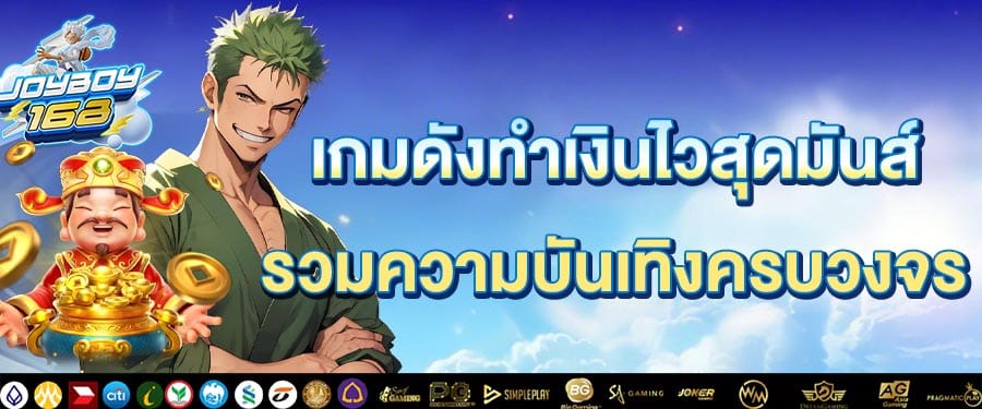 เกมดังทำเงินไว
