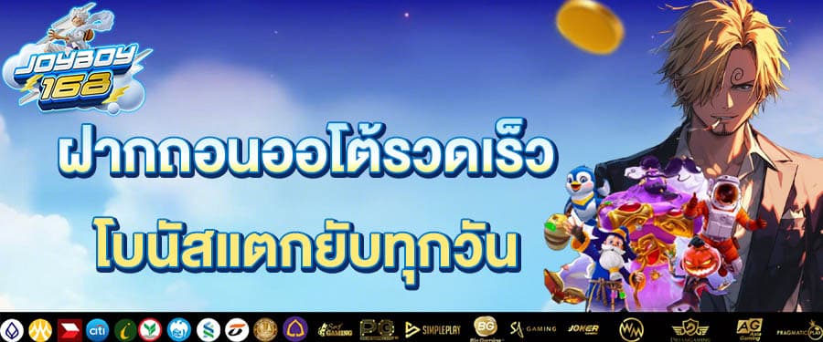ฝาก-ถอนออโต้