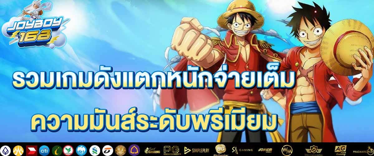 แตกหนักจ่ายเต็ม