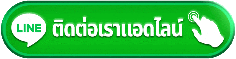 ปุ่มติดต่อ
