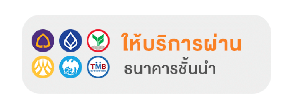 ให้บริการทุกธนาคาร