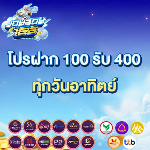 ฝาก 100 รับ 400