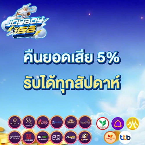 คืนยอดเสีย 5%