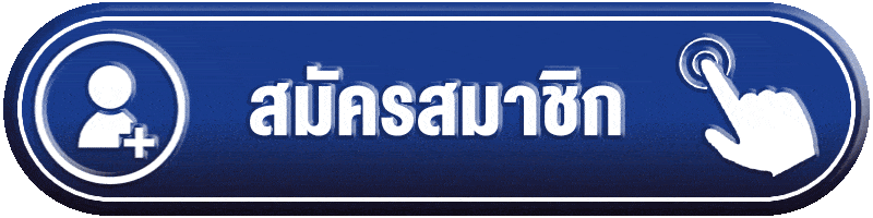 ปุ่มสมัครสมาชิก